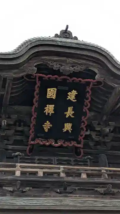 建長寺(神奈川県)