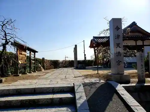 今津天満宮(山口県)