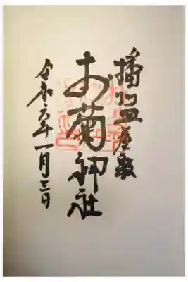 十二所神社の御朱印