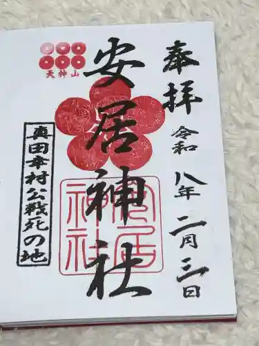 安居神社の御朱印