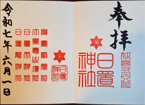 日置神社(愛知県)