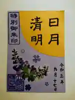 柳谷観音 楊谷寺の御朱印