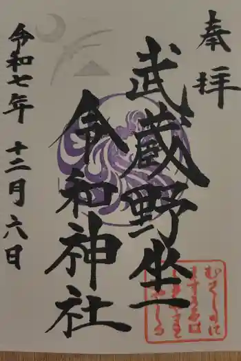 武蔵野坐令和神社の御朱印 2025年12月