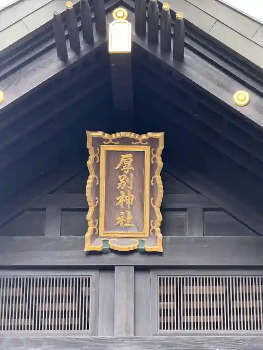 厚別神社(北海道)