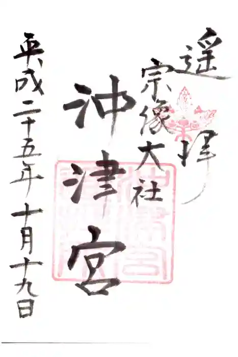 宗像大社中津宮の御朱印