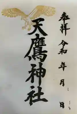 絵柄御朱印　一体 500円

『靈氣の故郷 』『菊紋』『朱印』がご入用の際は
お気軽にお声がけくださいませ。

御朱印　一体 300円
直書き御朱印はお時間をいただく事がございますのでご了承ください。