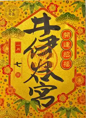 井伊谷宮の御朱印