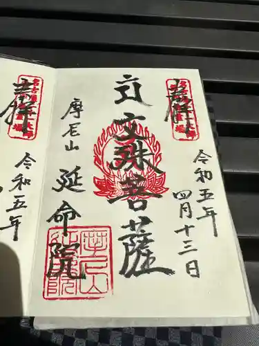 延命院の御朱印