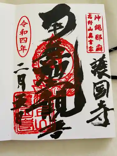 護国寺の御朱印