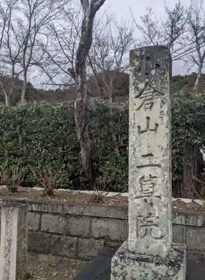 二尊院(京都府)