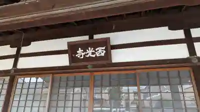 西光寺(京都府)