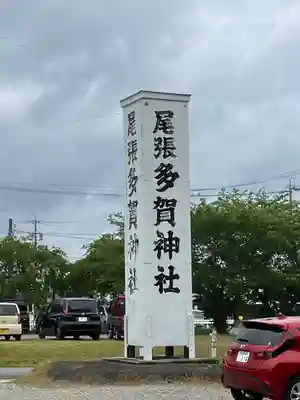 多賀神社（尾張多賀神社）(愛知県)