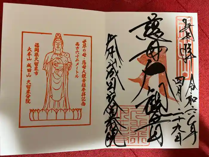 久留米分院の御朱印