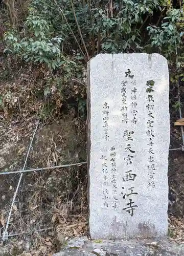 聖天宮 西江寺(大阪府)