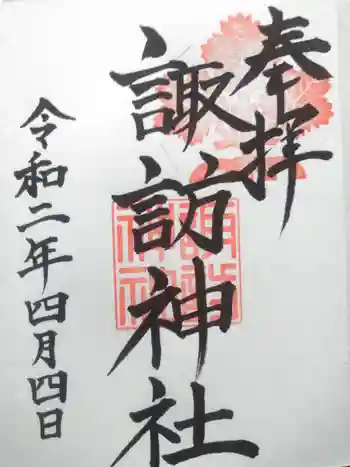 諏訪神社の御朱印 2020年04月