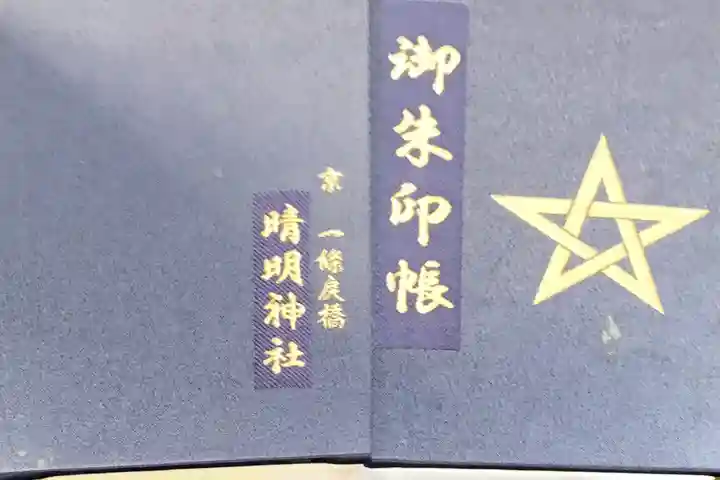 晴明神社の御朱印帳
