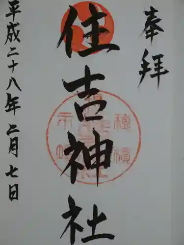 服部住吉神社の御朱印