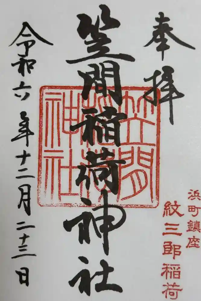 笠間稲荷神社 東京別社の御朱印