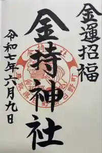 金持神社の御朱印