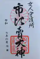 市比賣神社の御朱印