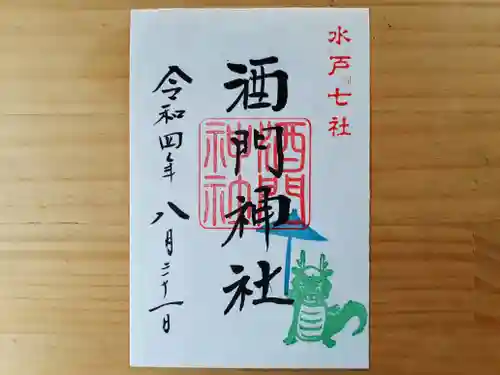 酒門神社の御朱印
