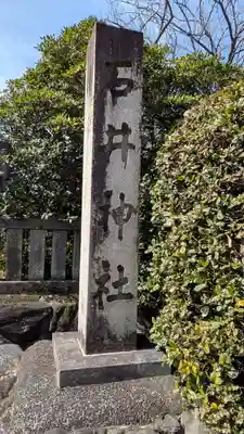石井神社(京都府)