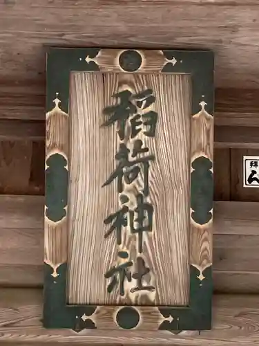 神岡稲荷神社(茨城県)