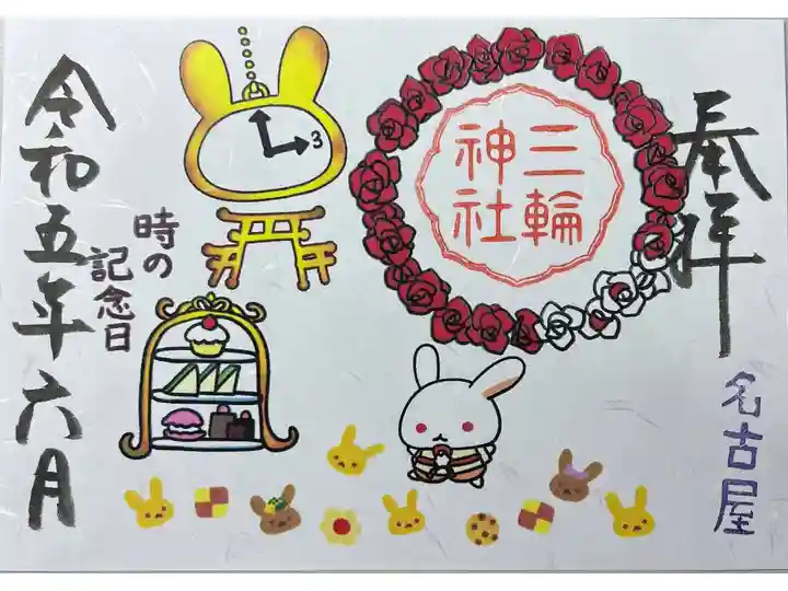 期間限定御朱印「七福神 時の記念日」