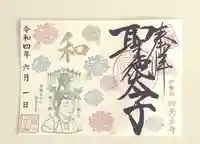 伊勢の国 四天王寺の御朱印