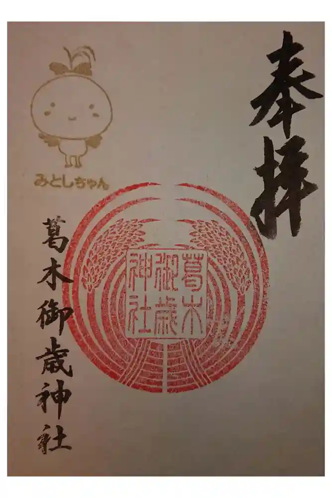 葛木御歳神社の御朱印