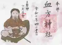 血方神社(栃木県)