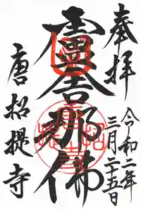 唐招提寺の御朱印