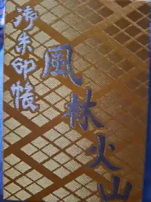 恵林寺の御朱印