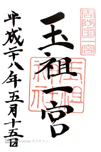 玉祖神社の御朱印 2016年05月