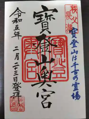 宝登山神社奥宮の御朱印