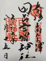 田出宇賀神社(福島県)