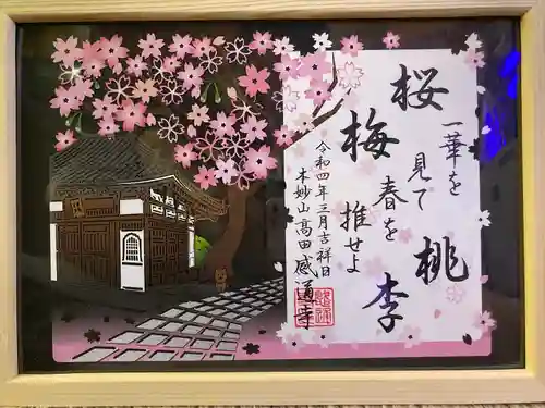 感通寺の御朱印