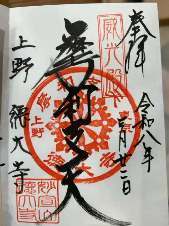 摩利支天 徳大寺の御朱印