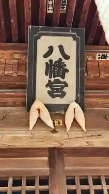 八幡神社(新潟県)