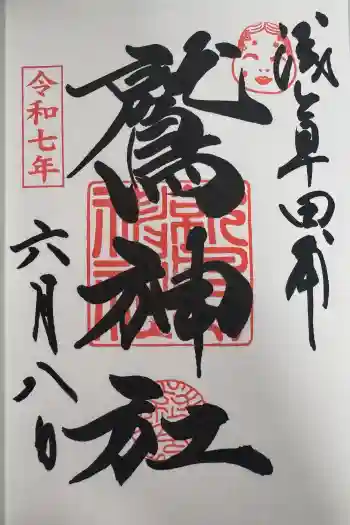 鷲神社の御朱印 2025年06月