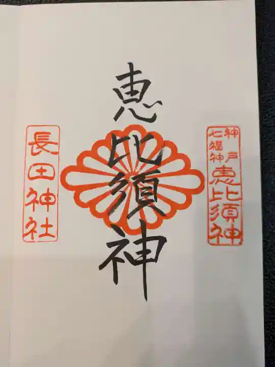 長田神社(兵庫県)