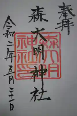 森大明神社の御朱印
