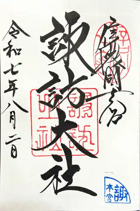諏訪大社の御朱印