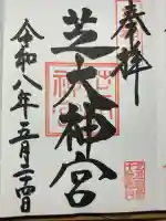 芝大神宮の御朱印