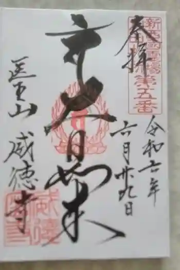 威徳寺の御朱印