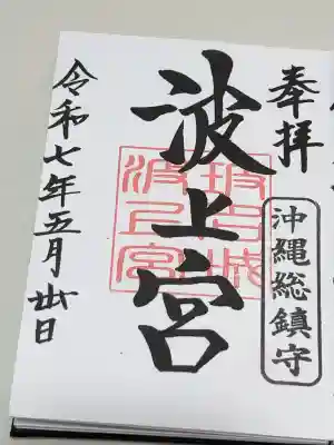 波上宮の御朱印