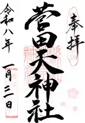 菅田天神社の御朱印