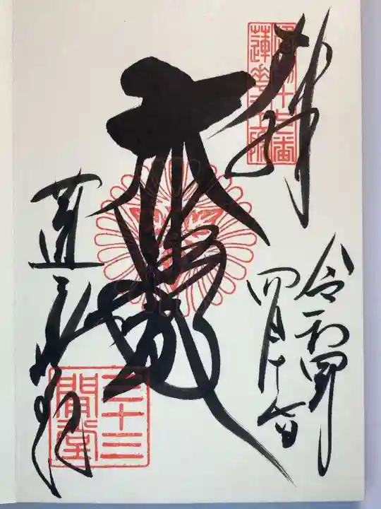 蓮華王院(三十三間堂)の御朱印