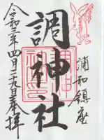 調神社の御朱印