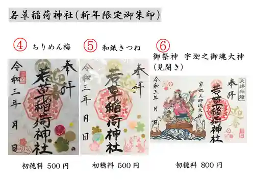 正一位 若草稲荷神社の御朱印